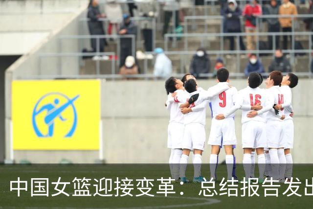 中国女篮迎接变革：总结报告发出，张子宇留下独自承担
