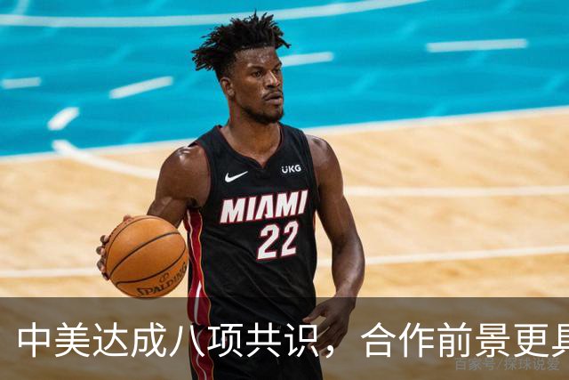 中美达成八项共识，合作前景更具实质性