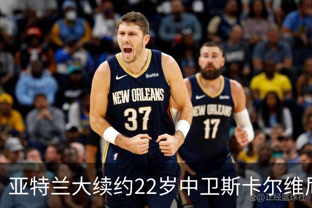 亚特兰大续约22岁中卫斯卡尔维尼，忠诚继续为球队效力