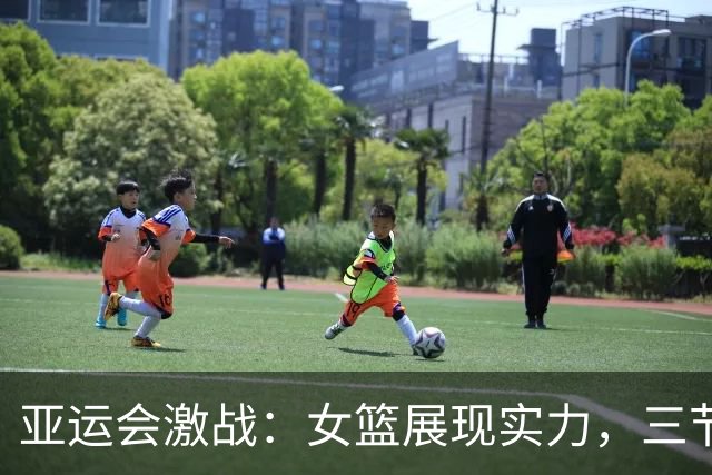亚运会激战：女篮展现实力，三节将中国台北甩在身后