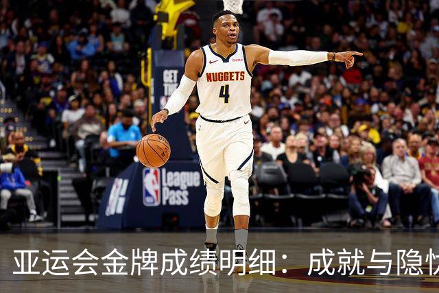 亚运会金牌成绩明细：成就与隐忧并存