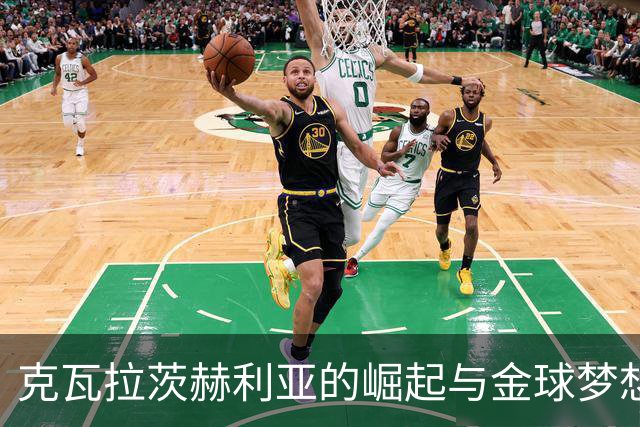 克瓦拉茨赫利亚的崛起与金球梦想：专访深度解析