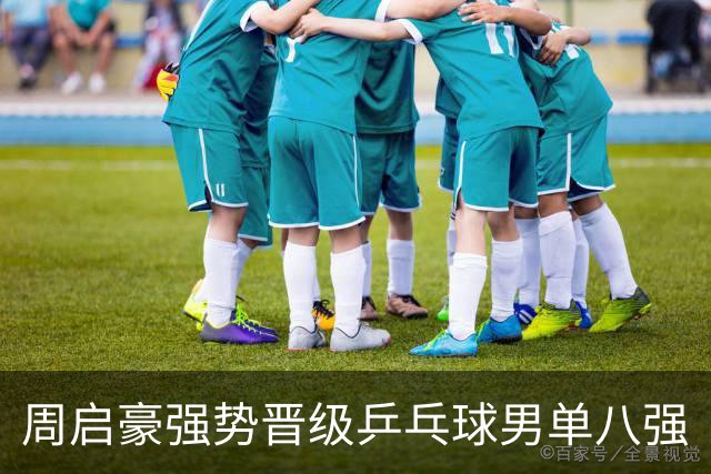 周启豪强势晋级乒乓球男单八强