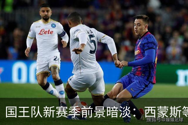 国王队新赛季前景暗淡：西蒙斯等三名球员遭遇伤病困扰
