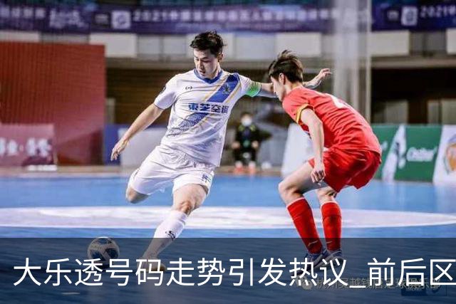 大乐透号码走势引发热议 前后区表现截然不同