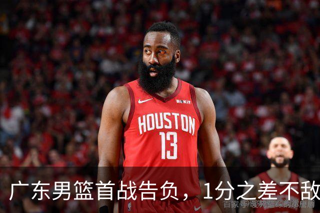 广东男篮首战告负，1分之差不敌同曦男篮