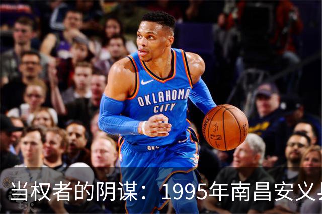 当权者的阴谋：1995年南昌安义县惊天谋杀案