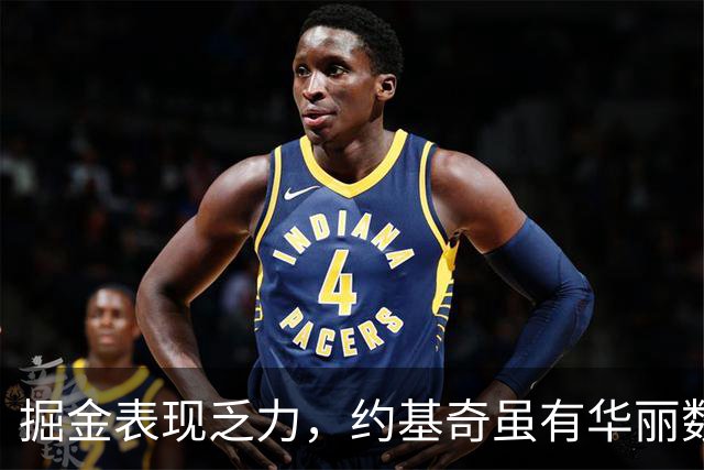 掘金表现乏力，约基奇虽有华丽数据却难掩上半场散漫