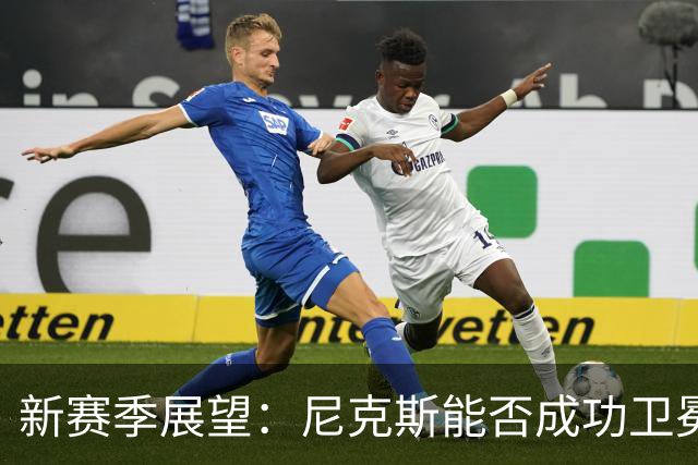 新赛季展望：尼克斯能否成功卫冕？76人会否实现反弹？