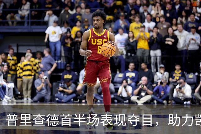 普里查德首半场表现夺目，助力凯尔特人领先76人