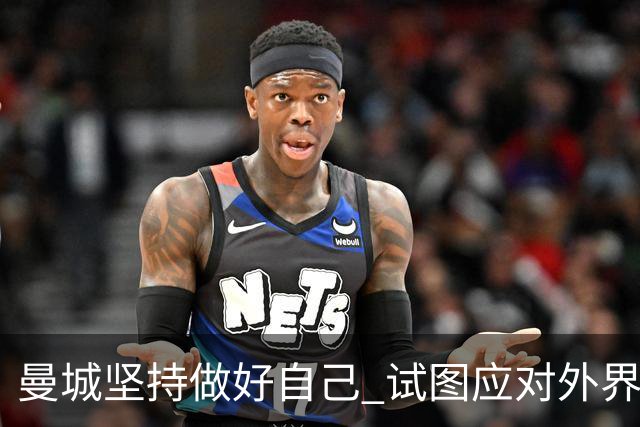 曼城坚持做好自己 试图应对外界干扰