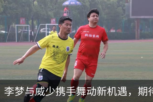 李梦与威少携手舞动新机遇，期待篮球新赛季的到来