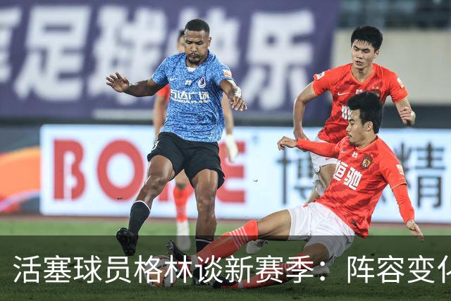 活塞球员格林谈新赛季：阵容变化明显，但风格依旧