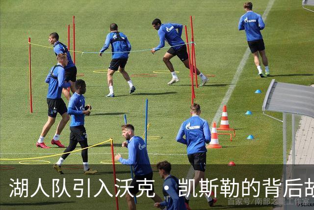 湖人队引入沃克·凯斯勒的背后故事：团队策略迫使爵士交易