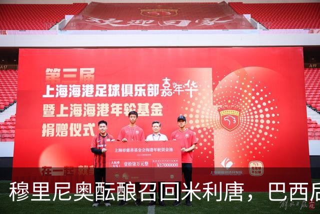 穆里尼奥酝酿召回米利唐，巴西后卫或将时隔181天再入战阵