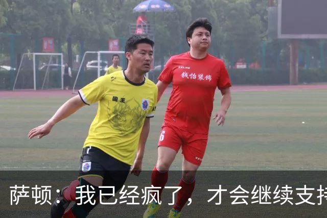 萨顿：我已经疯了，才会继续支持曼联；坚信利兹联将大胜他们