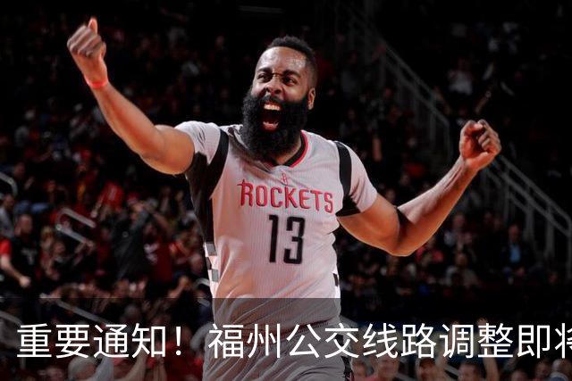 重要通知！福州公交线路调整即将生效