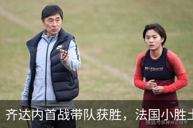 齐达内首战带队获胜，法国小胜土耳其姆巴佩受伤离场